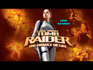free кино лара крофт расхитительница гробниц 2 колыбель жизни 2003 maximum hd