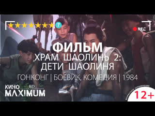 free кино храм шаолинь 2 молодые шаолиня 1984 maximum hd