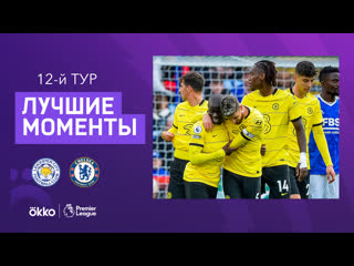 free 20 11 2021 лестер челси лучшие моменты матча hd