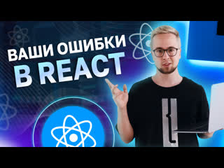 free 7 ошибок usestate и useeffect которые все еще совершают junior react разработчики hd