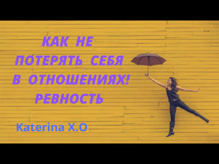 free как не потерять себя в отношениях ревность hd