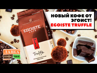 free egoiste truffle зерновой и молотый пробуем новый кофе от эгоист что такое fine cup и крема hd