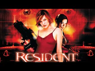 free обитель зла resident evil 1 часть 2002 год элис alice мёртвые доберманы драка с молодые милла йовович milla jovovich hd
