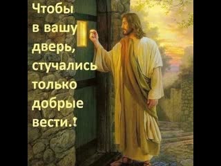free чтобы в вашу дверь стучались только добрые вести hd