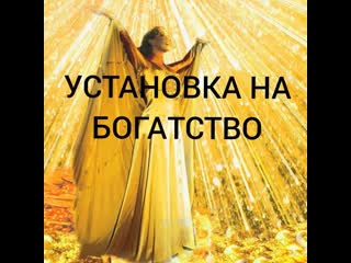 free молитва и устаноа на богатство нашему богу и истинной энергии в матрице hd