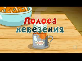 free что такое невезёт и как с этим бороться ру ка жо пый прикольные случаи hd