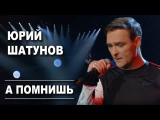 free а помнишь 彡 юрий шатунов 彡 hd