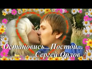 free остановись постой сергей орлов обалденная песня аж до мурашек новинки музыки hd