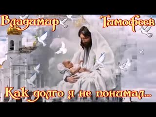 free самая мудрая песня на все времена прислушайтесь как долго я не понимал ஜஜ владимир тимофеев ஜஜ hd
