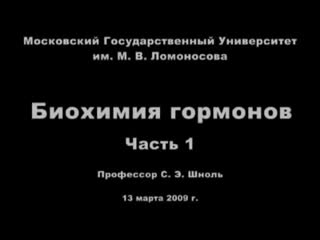 free гормоны профессор шноль симон эльевич биохимия гормонов часть первая hd