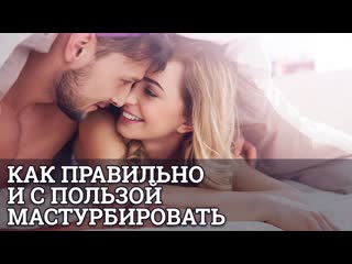 free сексолог юрий прокопенко о том как правильно и с пользой мастурбировать hd