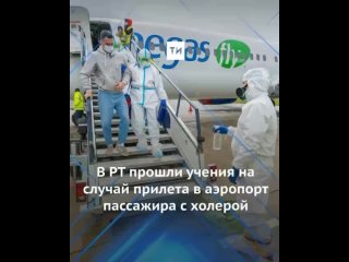 free в международном аэропорту казань прошли учения с участием роспотребнадзора hd