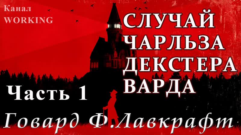 free говард филлипс ларафт случай чарльза декстера варда часть 1 из 2 hd
