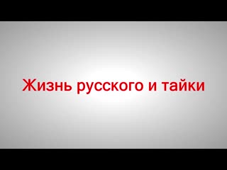 free тайланд почему я женился на тайке как я познакомился с нитт hd