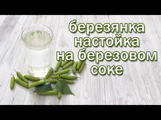 free настойка на березовом соке и самогоне рецепт березянки от канала свой среди своих кулинария hd