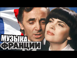 free популярные исполнители песни и музыка из франции сборник выходного дня hd