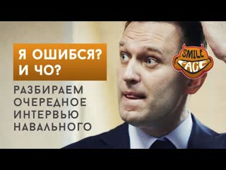 free я ошибся и чо разбираем очередное интервью навального smile face hd