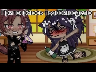 free притворяюсь пьяной неделю гача лайф gacha life пьяная челлендж hd