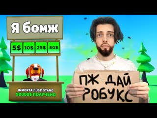 free имморталиус я притворился бомжом в роблокс войс чат hd