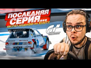 free bulkin последняя серия мне очень стыдно мастер лицензии на золото в gran turismo 7 с рулём 13 1440p hd