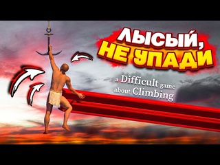 free bulkin это уже не шутки лысый забрался слишком высоко a difficult game about climbing hd