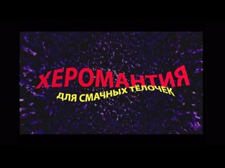 free херомантия для смачных тёлочек 2000 клубничка hd