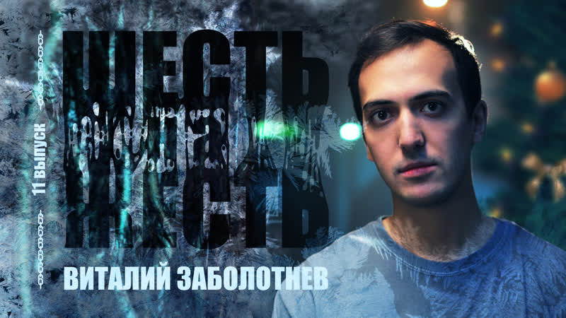 free шесть на жесть live выпуск 11 адский новый год виталий заболотнев hd