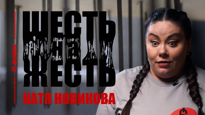 free шесть на жесть live выпуск 14 катя новикова hd