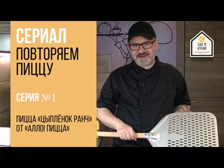 free повторяем пиццу цыплёнок ранч от алло пицца серия 1 hd