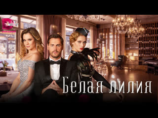 free белая лилия 2023 трейлер 29 марта на домашнем hd