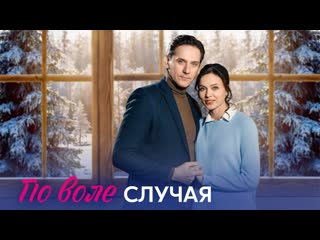 free по воле случая 2023 трейлер 12 сентября на домашнем hd