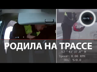 free автоинспектор принял роды прямо на трассе беременная не успела доехать до роддома hd