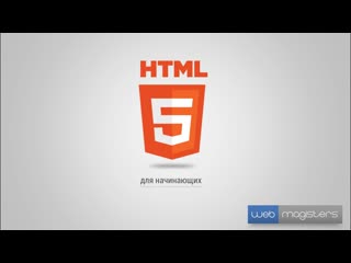 free html5 для начинающих 16 заключение hd