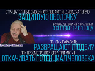 free отрицательные эмоции открывают защиту при просмотре порно откачивают потенциал секс левашов н в hd