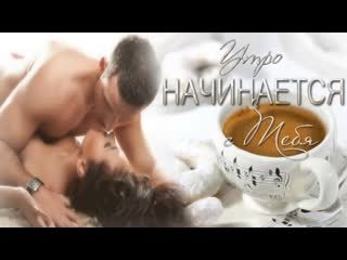 free нежное утро с любовью утро самое прекрасное утропосвящается всем любимым hd