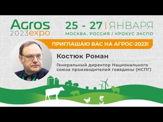 free роман костюк генеральный директор национального союза производителей говядины приглашает на агрос 2023 hd