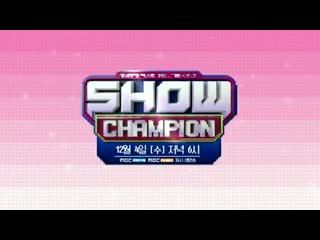 free 12월 4일 수 저녁 6시 쇼챔피언 쇼챔게임 미션 무사히 쇼챔에 도착하라 game start 교복 입은 순수 소년들 cix 불꽃보다 더 뜨거운 아스트로 hd