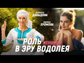 free роль женщины в эру водолея юлианна давыдова и марина хромова hd