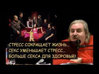 free н левашов стресс сокращает жизнь но секс снимает стресс больше секса для здоровья hd