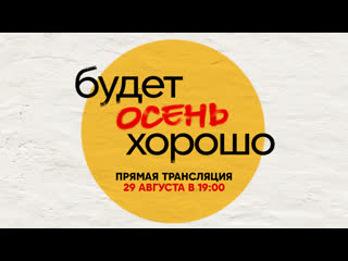 free презентация нового сезона стс прямая трансляция hd