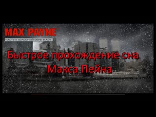 free быстрое прохождение сна макса пейна в max payne 1 часть ii холодный день в аду глава 0 пролог hd