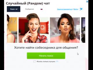 free случайный чат рандом знакомства с девушками без регистрации hd