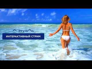 free 30 дней до отпуска как быть в форме и жить в стиле dolce vita смотри интерактивный стрим от лэтуаль и получай призы hd
