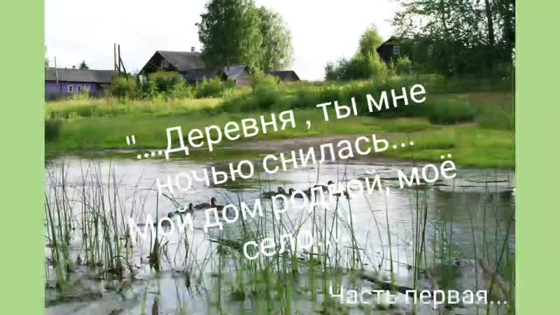 free деревня ты мне ночью снилась мой дом родной моё село автор трухина г часть 1 я hd