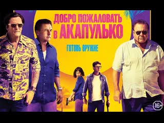 free остросюжетный криминальный фильм боевик добро пожаловать в акапулько hd