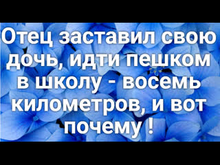free отец заставил свою дочь идти восемь километров в школу и вот почему hd