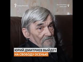 free главу карельского отделения мемориала юрия дмитриева приговорили к 18 годам колонии север реалии hd