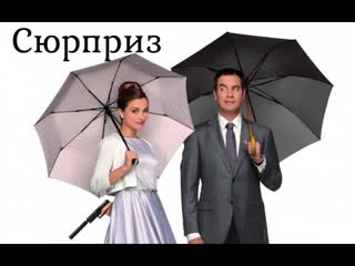 free сюрприз мелодрамакомедия 2015г нидерланды бельгия германия ирландия hd