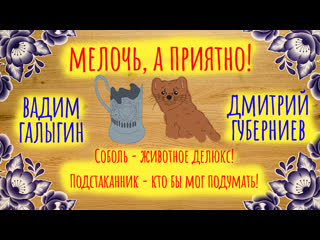 free соболь молодые делюкс подстаканник кто бы мог подумать мелочь а приятно 8 hd