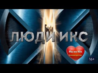 free порция тройничка комиксно фантастических боевика люди икс 2000 люди икс 2 2003 люди икс последняя битва 2006 hd
